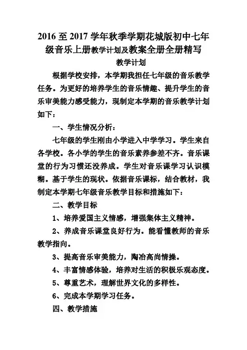 2016至2017学年秋季学期花城版初中七年级音乐上册教学计划及教案全册全册精写