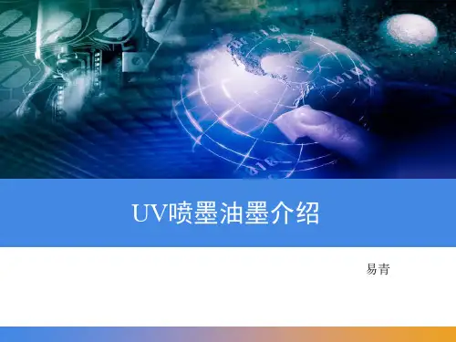 UV喷墨油墨简介