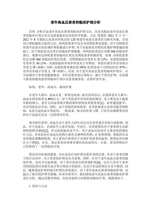 老年高血压患者的临床护理分析
