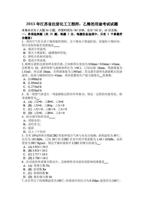 2015年江苏省注册化工工程师：乙烯的用途考试试题
