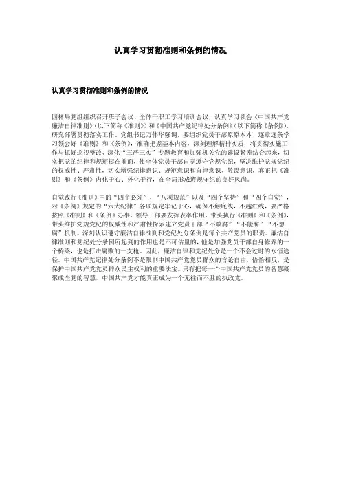 认真学习贯彻准则和条例的情况