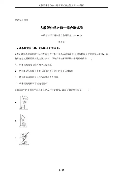 人教版化学必修一综合测试卷含答案和详细解析
