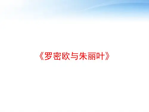 《罗密欧与朱丽叶》 ppt课件