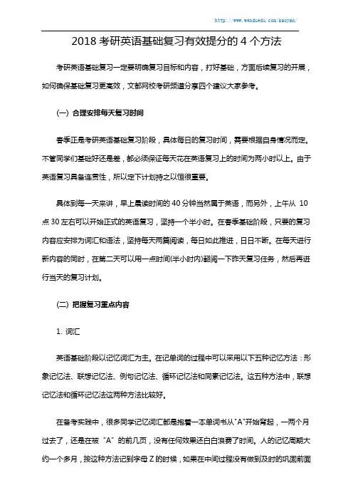 2018考研英语基础复习有效提分的4个方法
