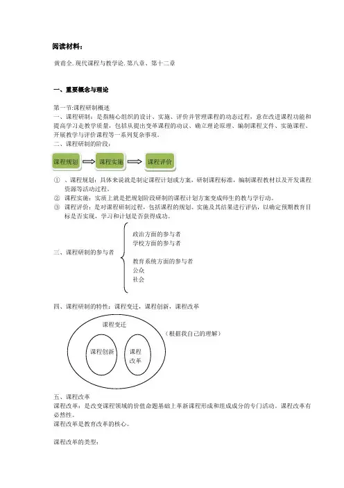 阅读材料： 黄甫全现代课程与教学论第八章、第十二章 一、重要概念与 