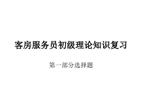 客房服务员初级理论知识复习.pptx