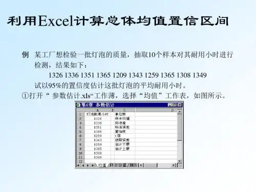 利用EXCEL进行区间估计概要
