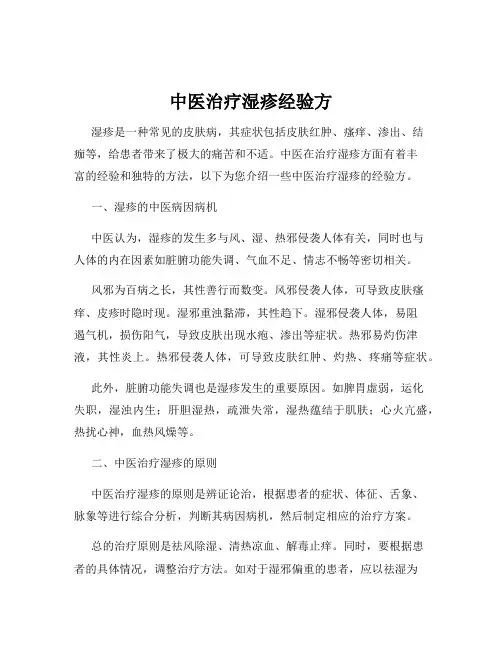 中医治疗湿疹经验方