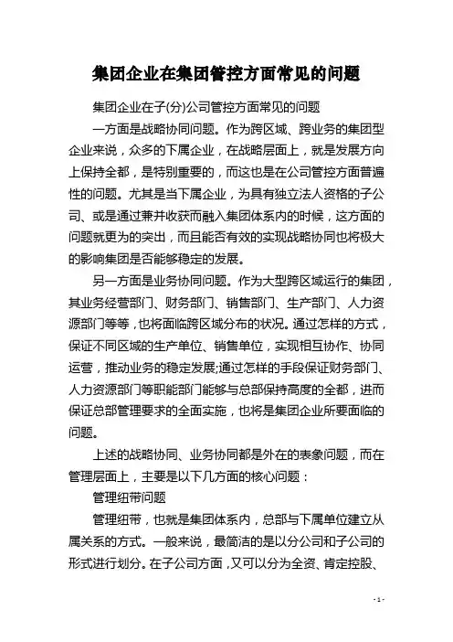 集团企业在集团管控方面常见的问题