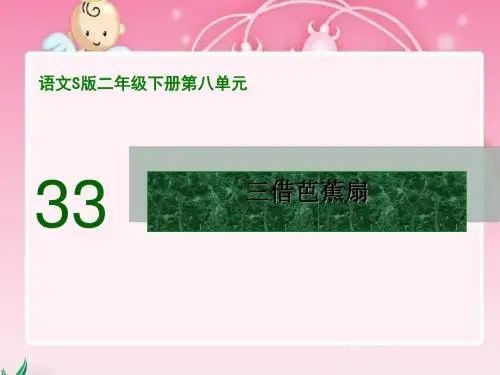 二下《三借芭蕉扇(二)》ppt课件完美版