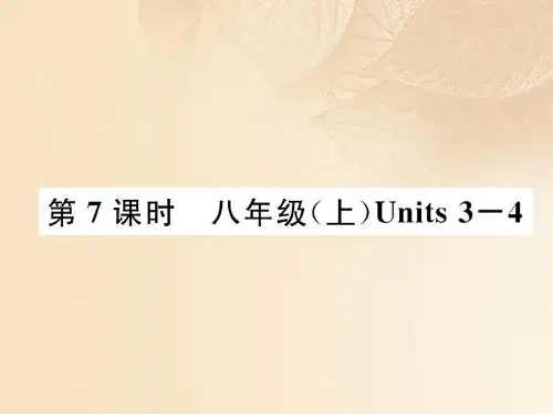(浙江专版)2018年中考英语特训总复习第一部分教材知识梳理篇第7课时八上Units3_4课件