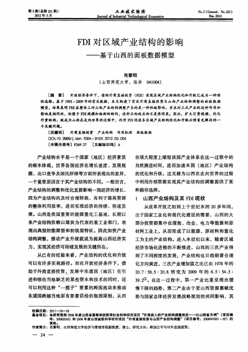 FDI对区域产业结构的影响—基于山西的面板数据模型