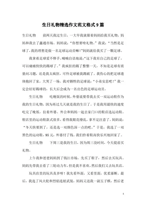 生日礼物精选作文范文格式9篇