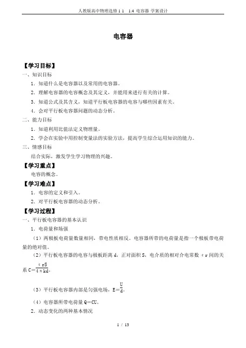 人教版高中物理选修1-1 1.4 电容器-学案设计