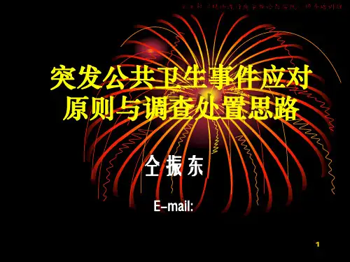 突发公共卫生事件应对原则与调查处置思路