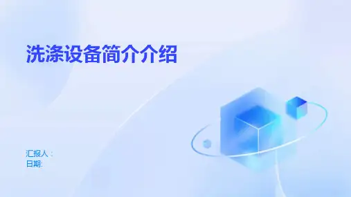 洗涤设备简介介绍