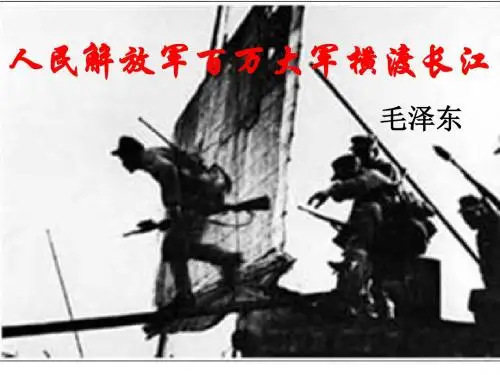 《人民解放军百万大军横渡长江》PPT课件