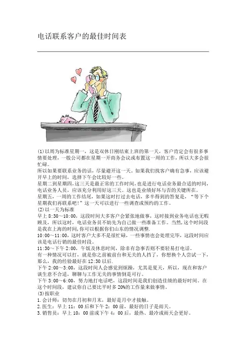 电话联系客户的最佳时间表