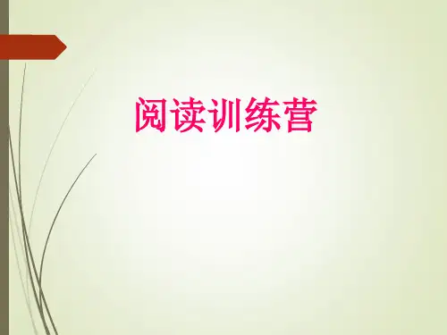 四年级下册语文阅读训练课件一 部编版(共12张PPT)