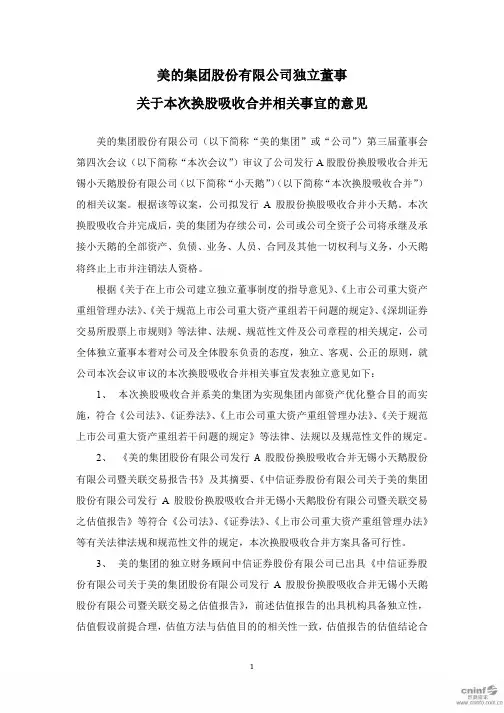 美的集团：独立董事关于本次换股吸收合并相关事宜的意见
