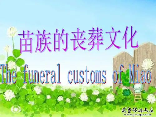 苗族的丧葬文化