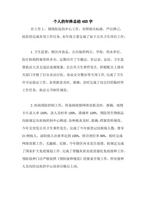 2020年个人的年终总结400字