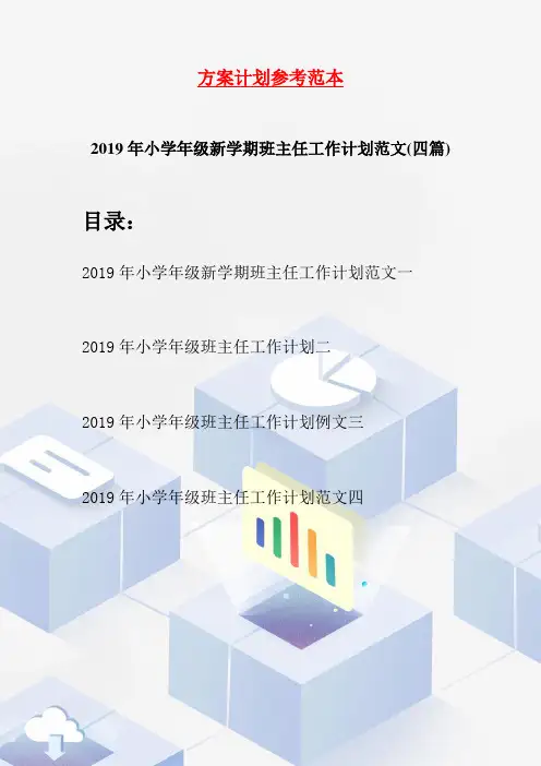 2019年小学年级新学期班主任工作计划范文(四篇)