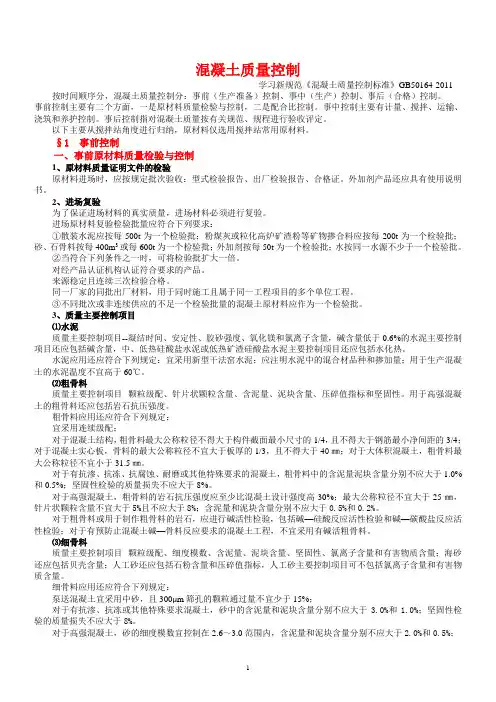 混凝土质量控制