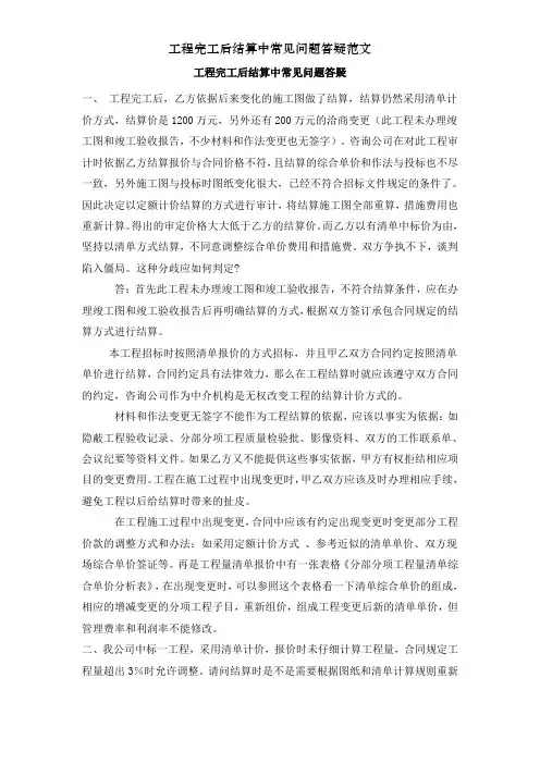 工程完工后结算中常见问题答疑范文
