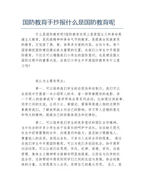 国防教育手抄报什么是国防教育呢文字稿