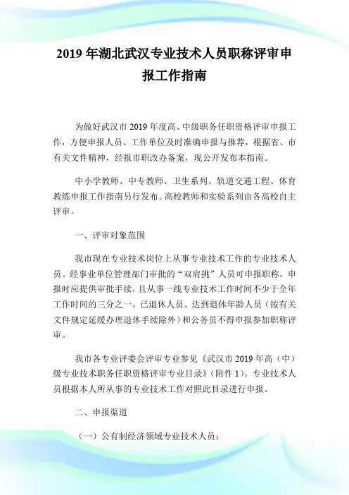 20XX年湖北武汉专业技术人员职称评审申报工作指南.doc