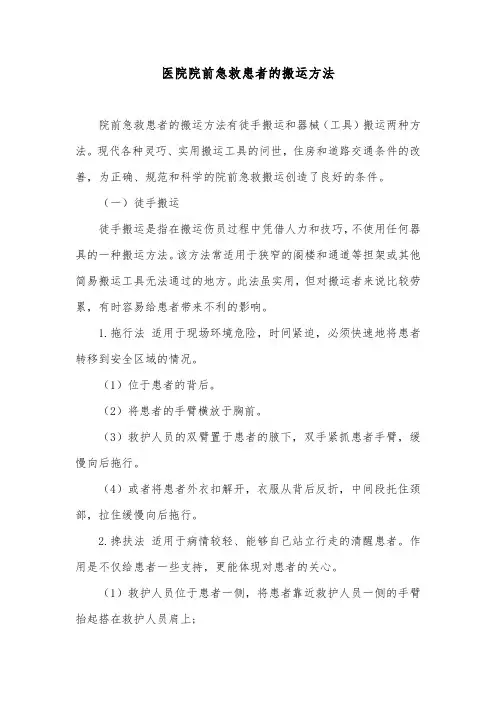 医院院前急救患者的搬运方法