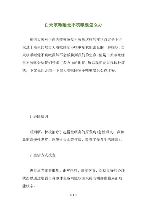 白天咳嗽睡觉不咳嗽要怎么办