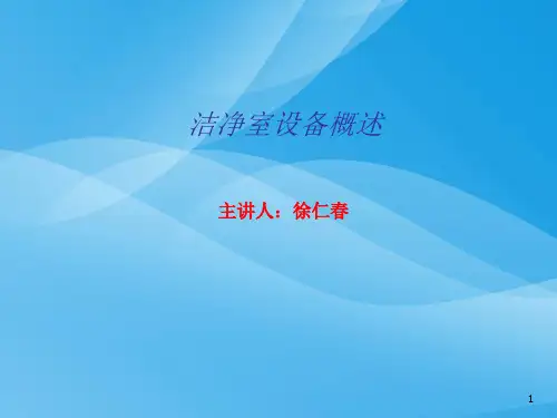 洁净室设备概述培训讲义(ppt 28页)实用资料