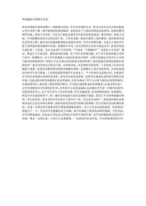 单细胞的生物教学反思