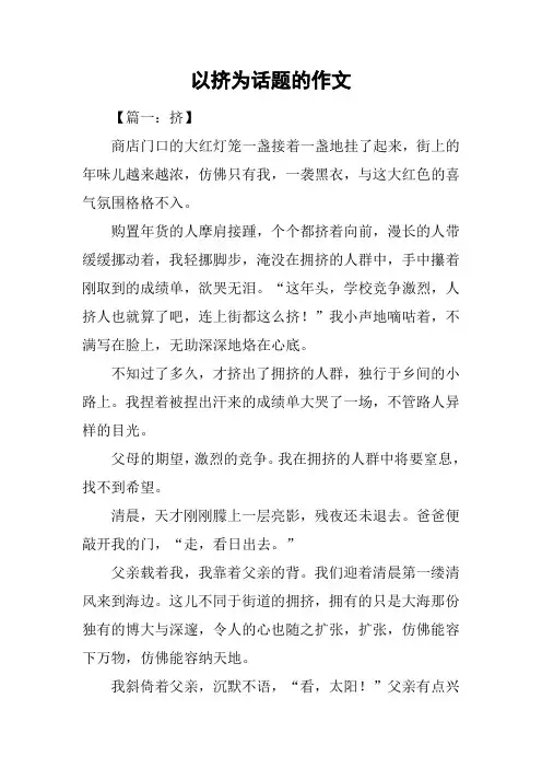 以挤为话题的作文_1