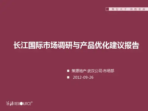 【社区底商】鄂州.长江国际社区底商优化建议报告