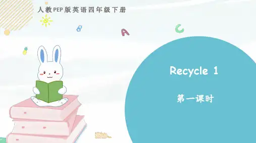 人教PEP版英语四年级下册《Recycle 1 第一课时》教学课件