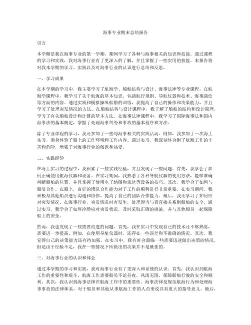 海事专业期末总结报告