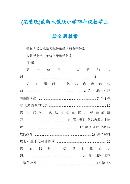 (完整版)最新人教版小学四年级数学上册全册教案