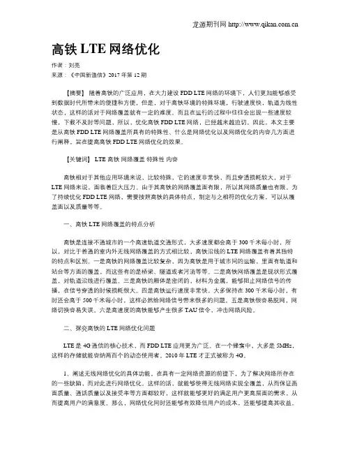 高铁LTE网络优化