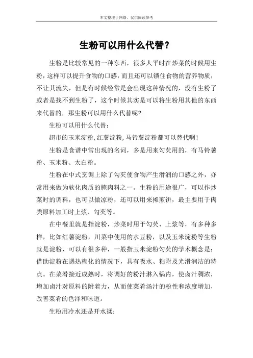 生粉可以用什么代替？