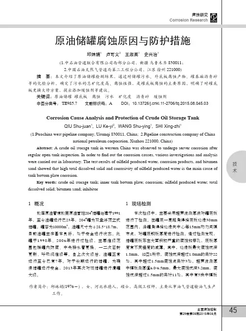 原油储罐腐蚀原因与防护措施