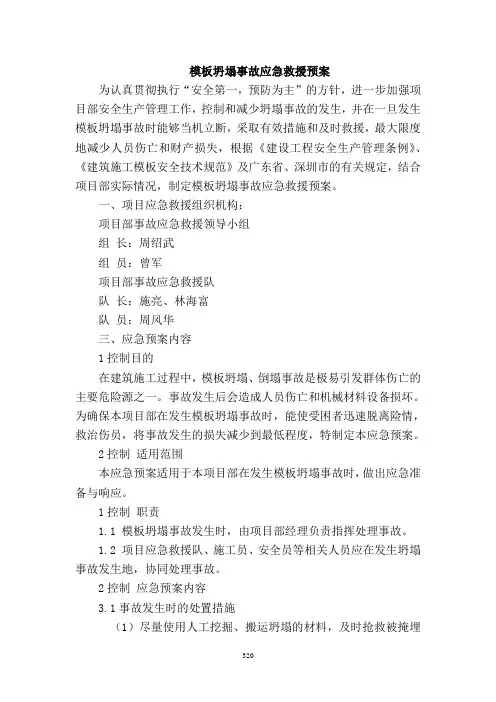 模板坍塌事故应急救援预案
