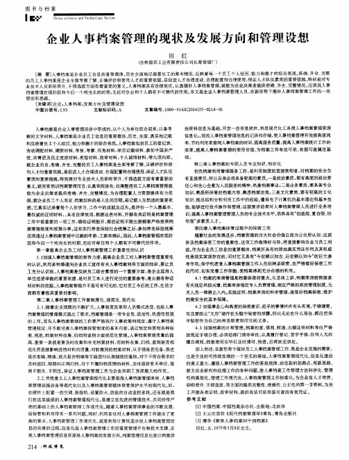 企业人事档案管理的现状及发展方向和管理设想