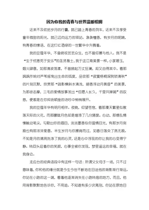初三作文：因为你我的青春与世界温暖相拥作文700字