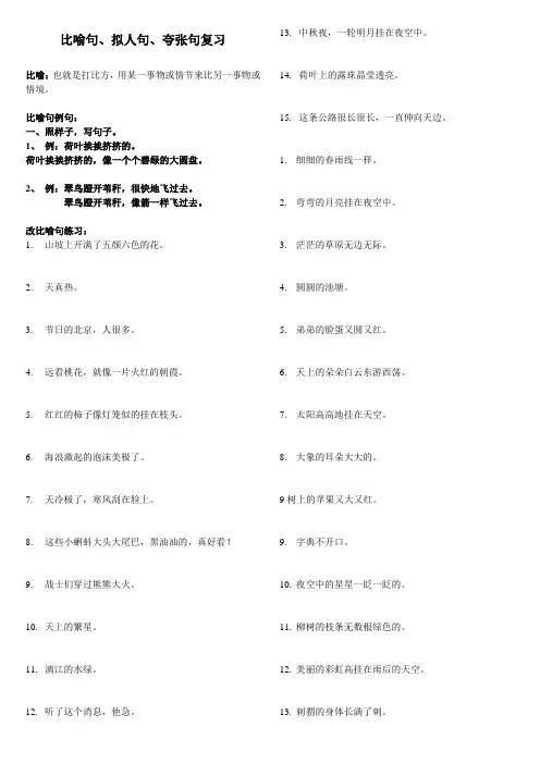 比喻句、拟人句、夸张句复习