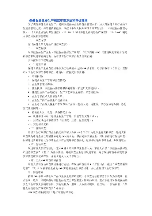 《保健食品良好生产规范审查方法和评价准则》