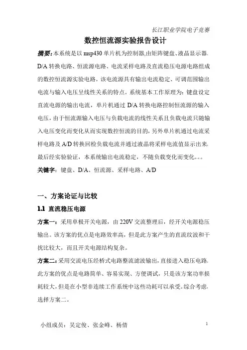 数控恒流源实验报告设计