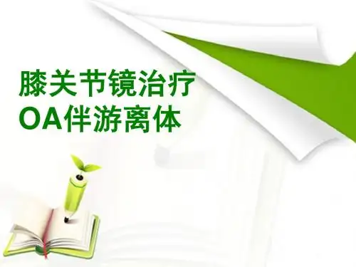 膝关节镜8月份